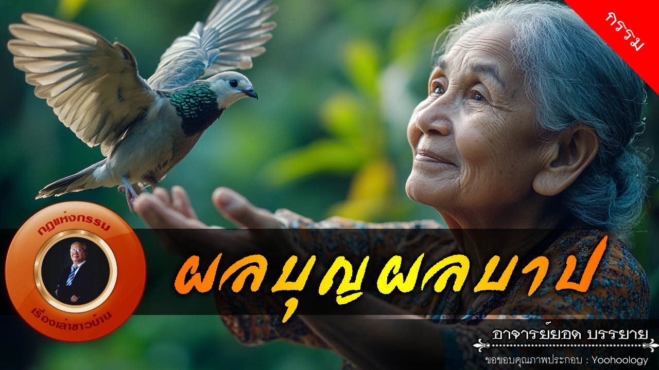 อาจารย์ยอด : ผลบุญผลบาป [กรรม]