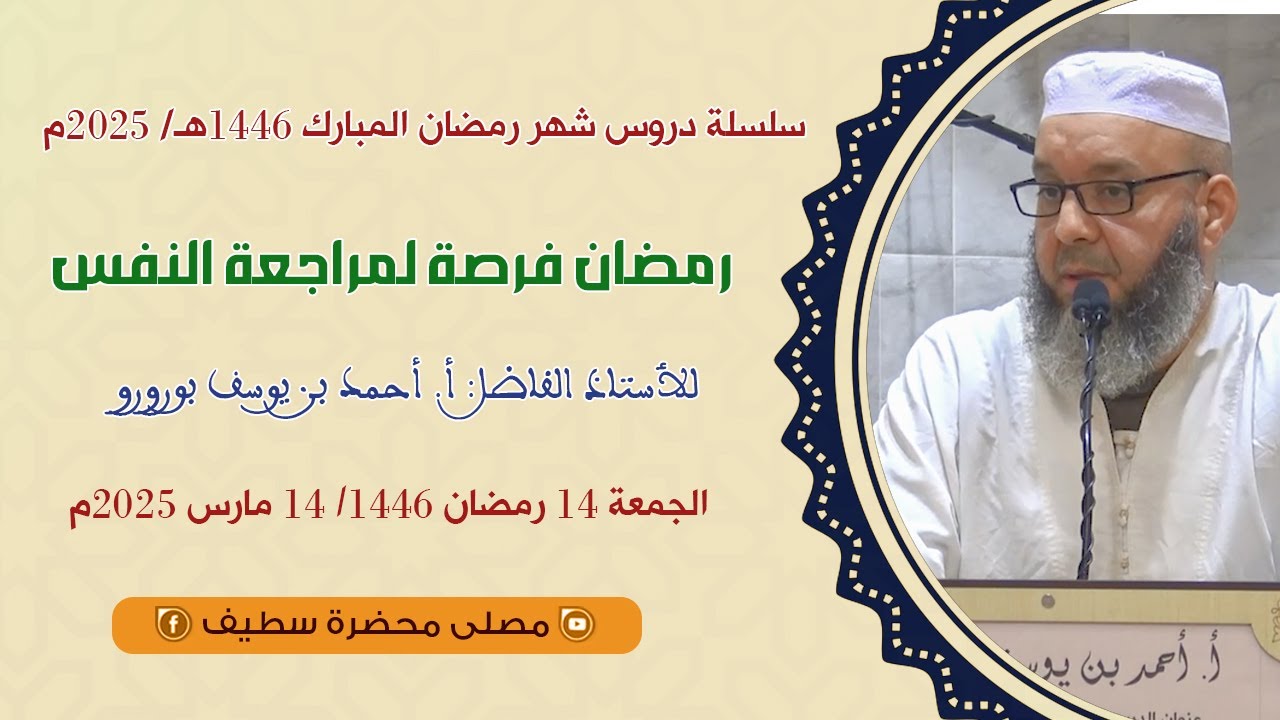 في موضوع : رمضان فرصة لمراجعة النفس  // أ. أحمد بن يوسف بورورو // @_mosallamahdarasetif1619
