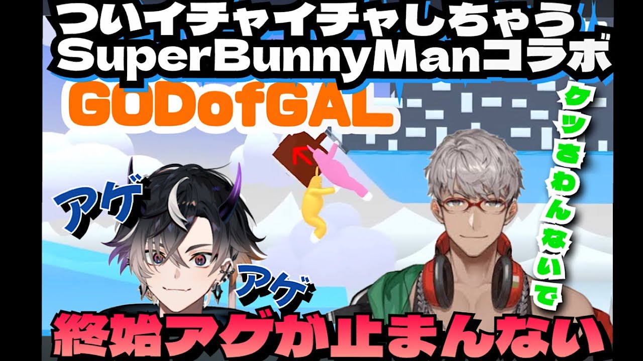 [鬼ピ&店長］仲良しぎゃう二人のアゲアゲSuperBunnyManコラボ(アルランディス/鬼ヶ谷テン/切り抜き)