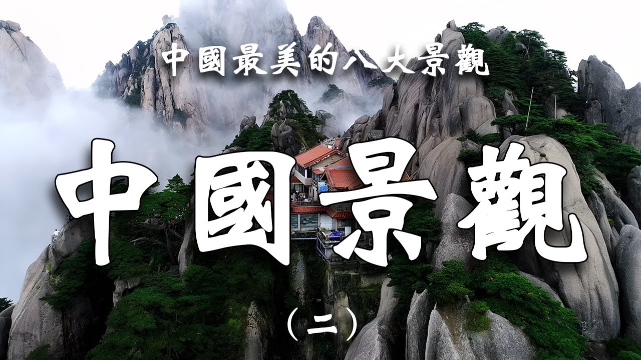 中國最美的八大景觀，震撼心靈的視覺盛宴，讓你目瞪口呆的美。┃  樂樂視界  Le Le Vision