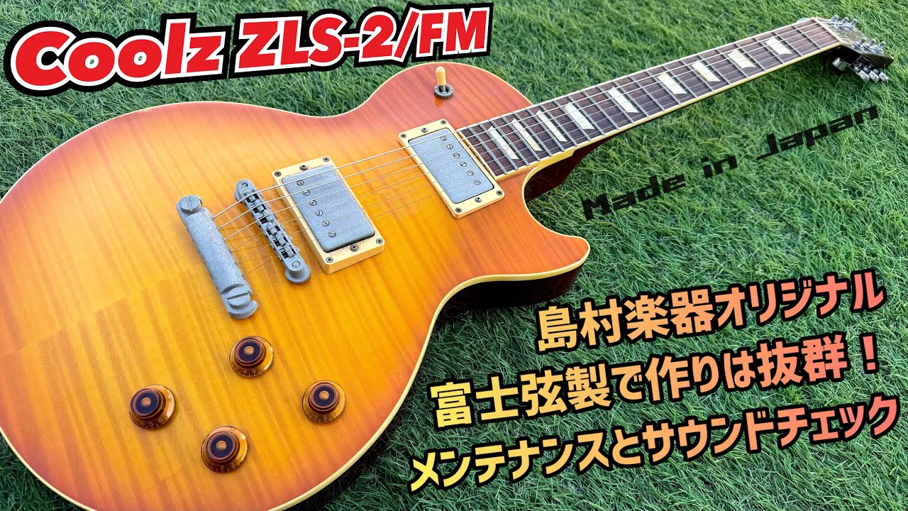Coolz ZLS-2/FM フレイムメイプルが美しいレスポールシェイプ！内部確認とメンテナンス、サウンドチェック！