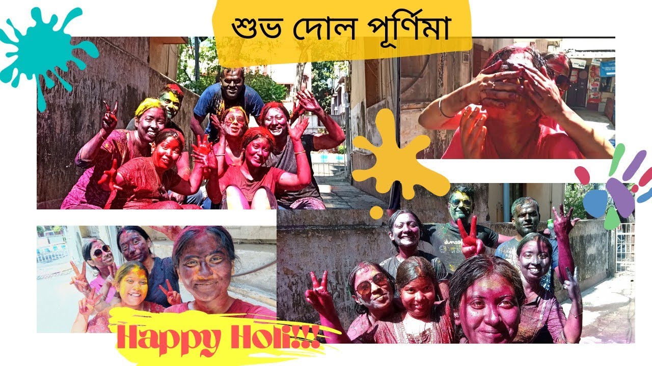 শুভ দোলপূর্ণিমা♥️||Happy Holi!!! 😁♥️ || 2 bochor pore jomiye rong khellam shobaai mile😁😁😜😜