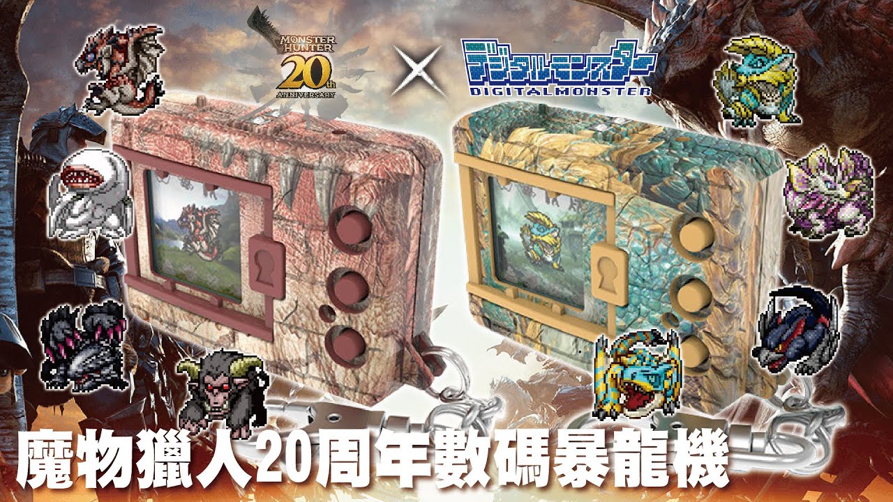【玩具情報】魔物獵人20周年數碼暴龍機