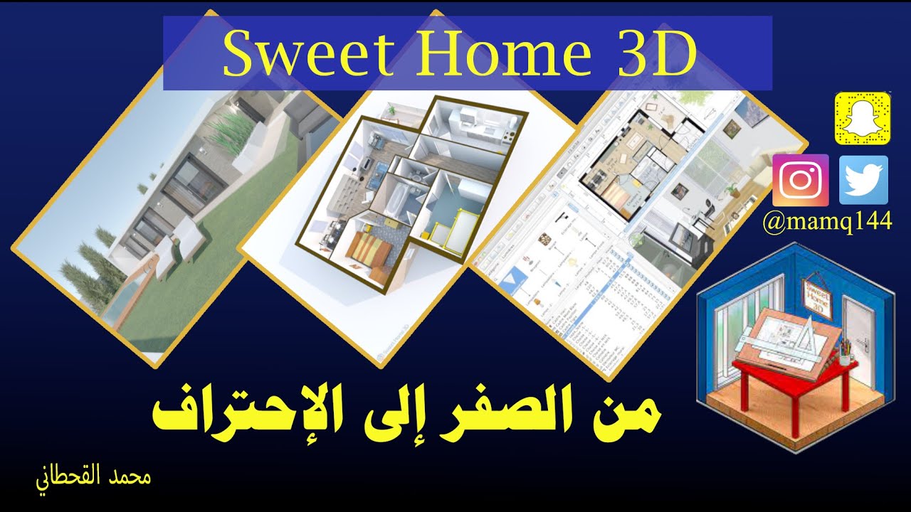 تعلم Sweet Home 3D من الصفر حتى الاحتراف وصمم منزلك في دقائق قليلة  ( حلقة كاملة )