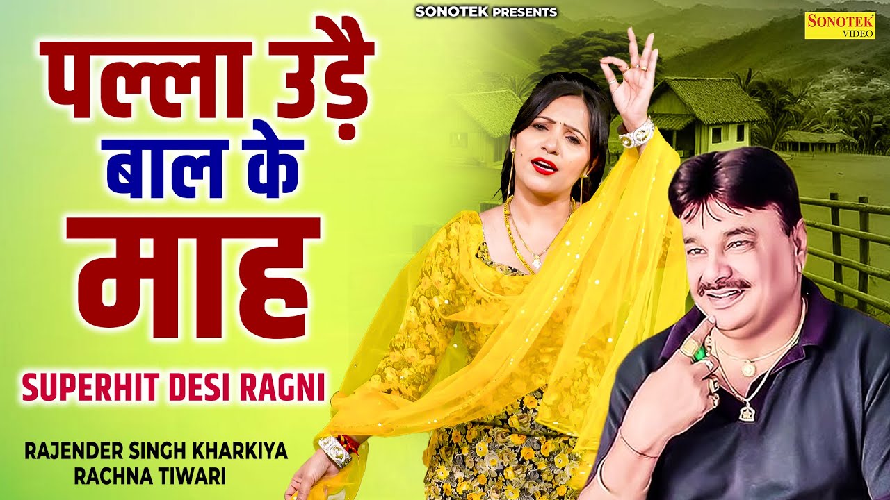 पल्ला उड़ै बाल के माह | Rajender Singh Kharkiya | Rachna Tiwari | Dada Lakhmi Chand | Haryanvi Ragni