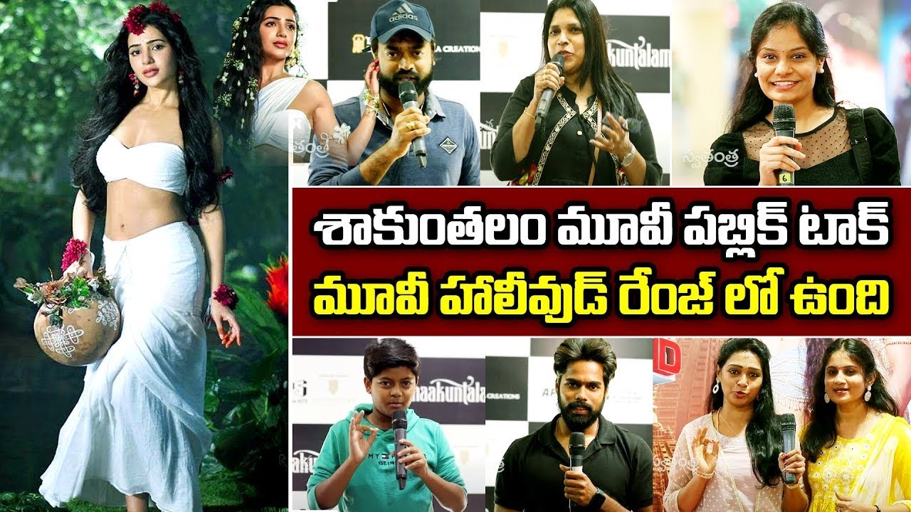 శాకుంతలం మూవీ పబ్లిక్ టాక్.. మూవీ హాలీవుడ్ రేంజ్ లో ఉంది I Pioneer TV