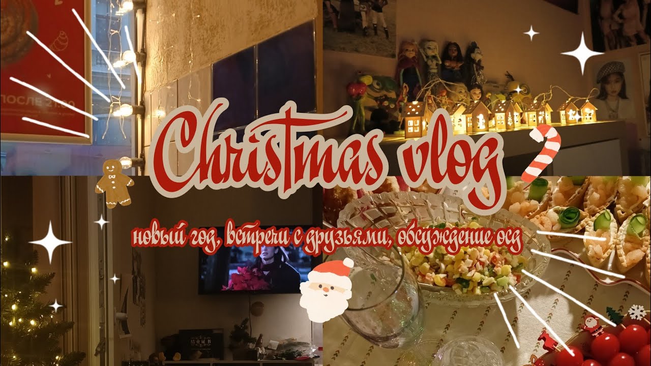 ⋆𐙚₊˚⊹ новогодний (зимний) влог: празднование Нового года, встречи с друзьями, «осд»