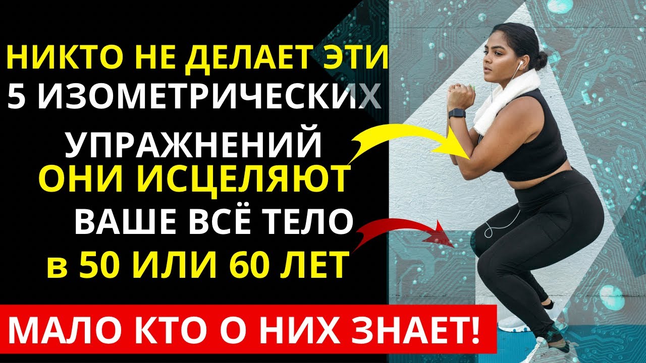 🔥7 Изометрических упражнений для укрепления всего тела- ВЫПОЛНИТЬ их ДОМА 🔥
