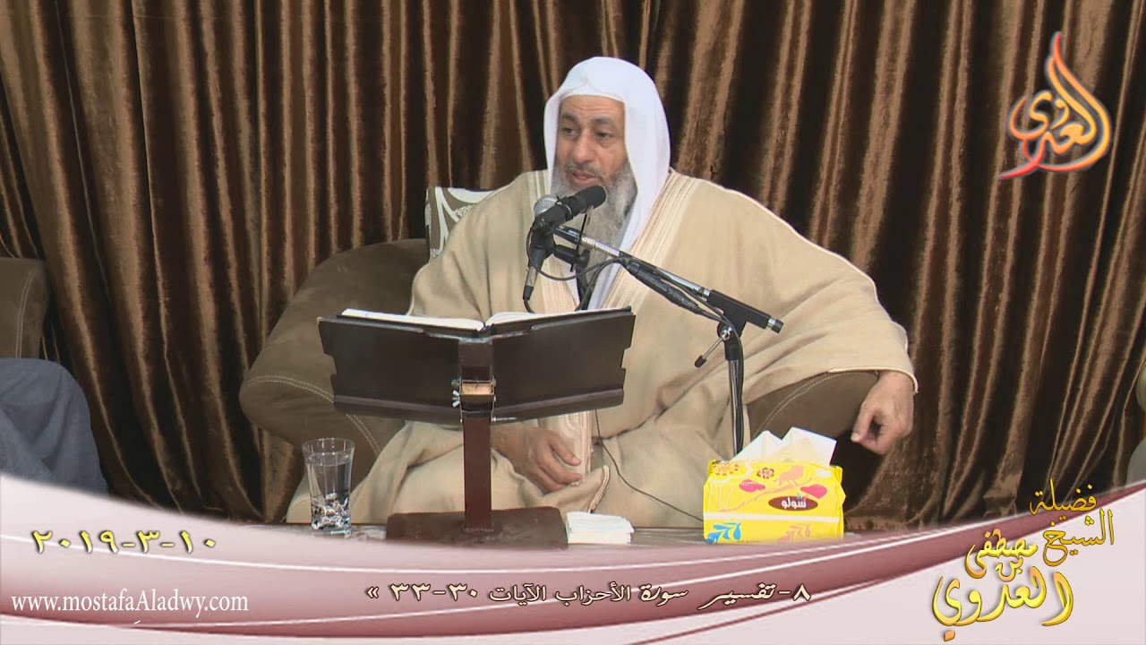 تفسير سورة الأحزاب ( 8 )  الآيات ( 30-33) للشيخ مصطفى العدوي  تاريخ 10 3 2019 للشيخ مصطفى العدوي
