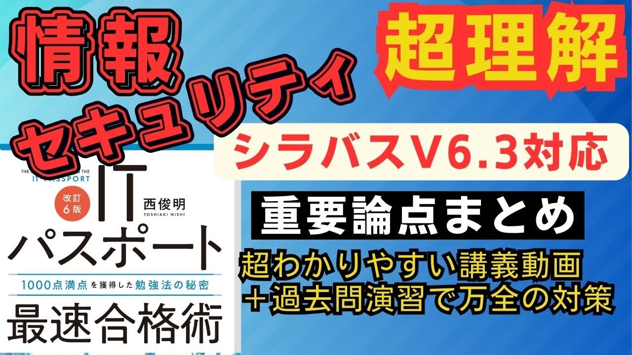 【超理解！重要論点まとめ】情報セキュリティはコレ1本でＯＫ！徹底解説講義＋過去問解説 シラバスV6.3対応　#itパスポート #itパスポート試験 #iパス