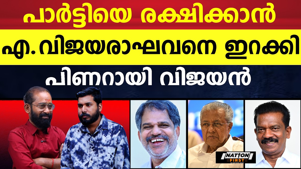 വെട്ടിനിരത്തിയവരെ തിരികെ വിളിച്ച് പിണറായി |PINARAYI VIJAYAN |A VIJAYARAGHAVAN |K RADHAKRISHNAN |CPM