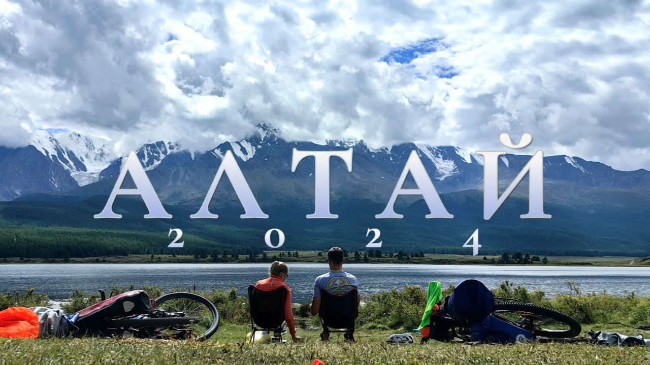 Велопутешествие по Горному Алтаю 2024
