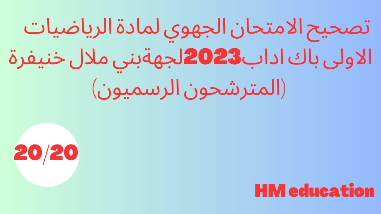 تصحيح الامتحان الجهوي الموحدللبكالوريا الدورةالعادية -2023المترشحون الرسميون لجهة بني ملا ل خنيفرة