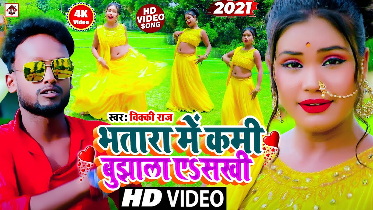 #Video Song 2023 भतारा में कमी बुझाला ए सखी !! Bhatra Me Kami Bujhala #Vicky Raj #Latest!!