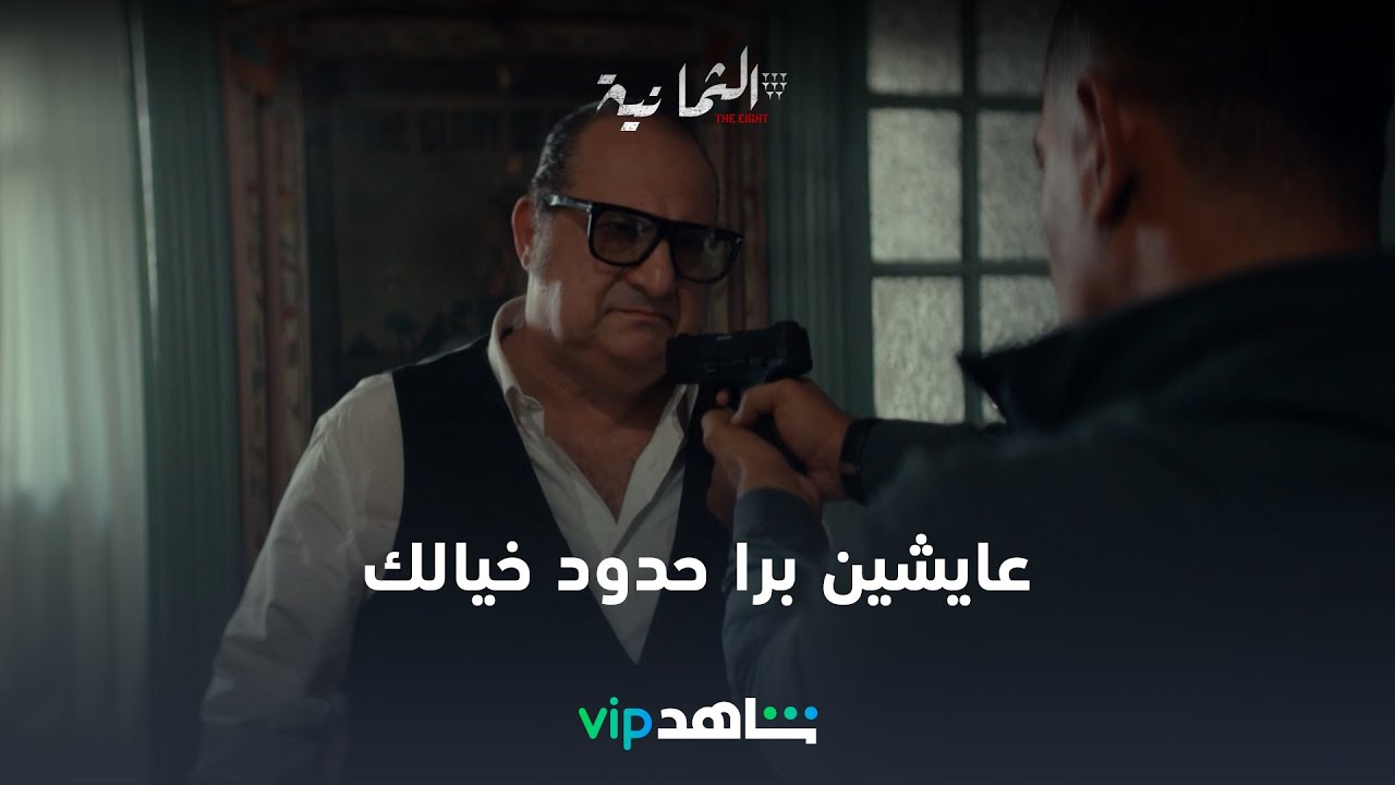 عايشين برا حدود خيالك l الثمانية l شاهد VIP
