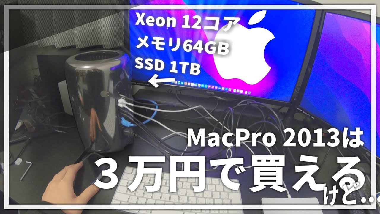 MacPro2013。こいつだめだ。【自作PC】【ゴミ箱】