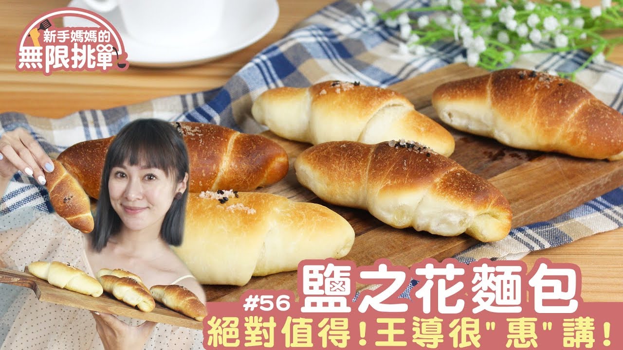 鹽之花麵包 │ 麵包女神又來拉！超好吃人人愛的鹽之花駕到！【新手媽媽的無限挑戰 #56】