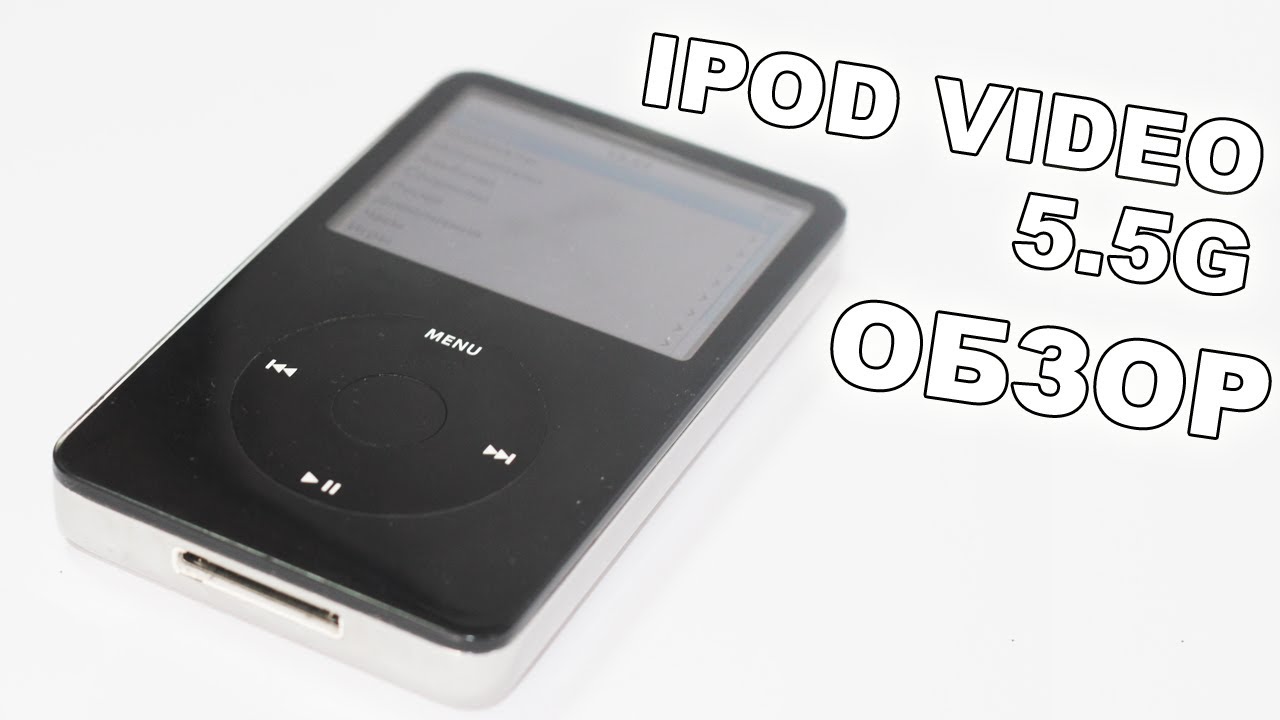 IPod Video 5.5G (classic) обзор