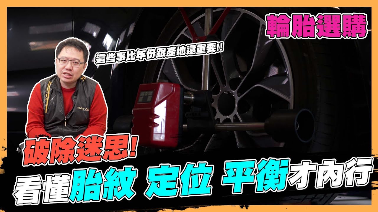 【絕對爆發】換輪胎只在意年份產地?看懂這些才內行!! | 輪胎選購 | 輪胎定位 | 舒適耐用 | 米其林PS5 | 馬牌PC6