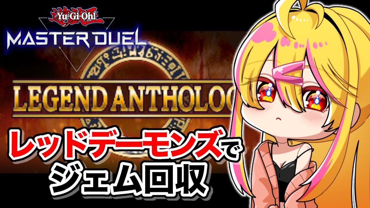 【 遊戯王マスターデュエル 】レジェンドアンソロジーでジェム回収！【 イベント 】