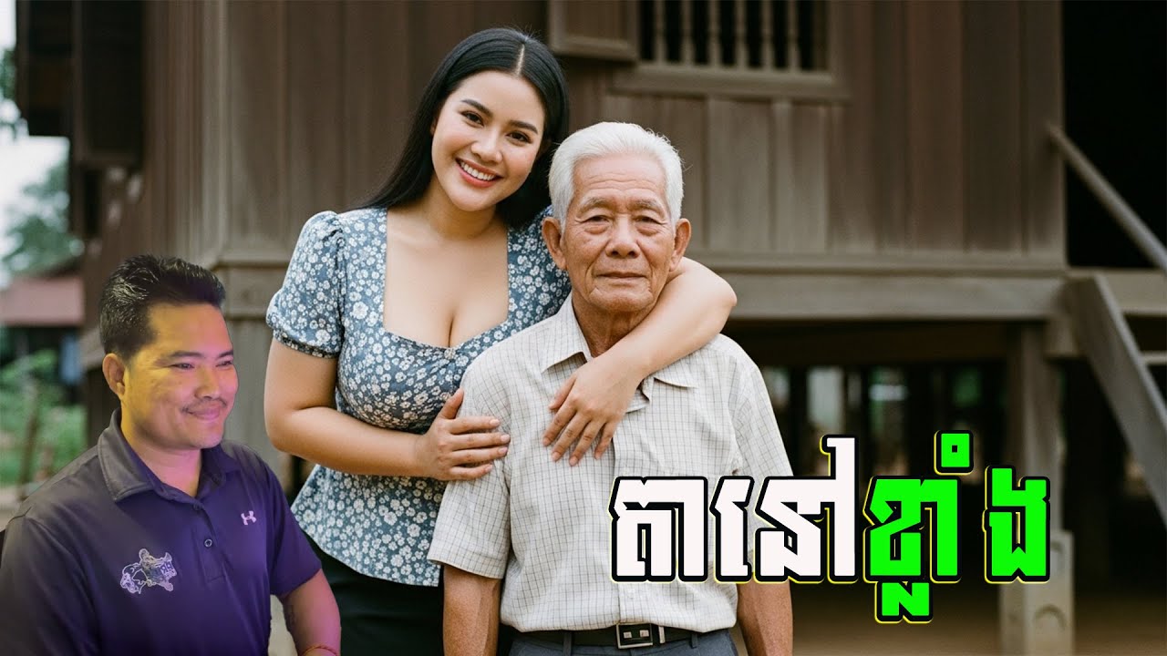 តានៅខ្លាំង | រឿងអប់រំ | សុភមង្គលគ្រួសារ | មេរៀនជីវិត | KhmerDrama