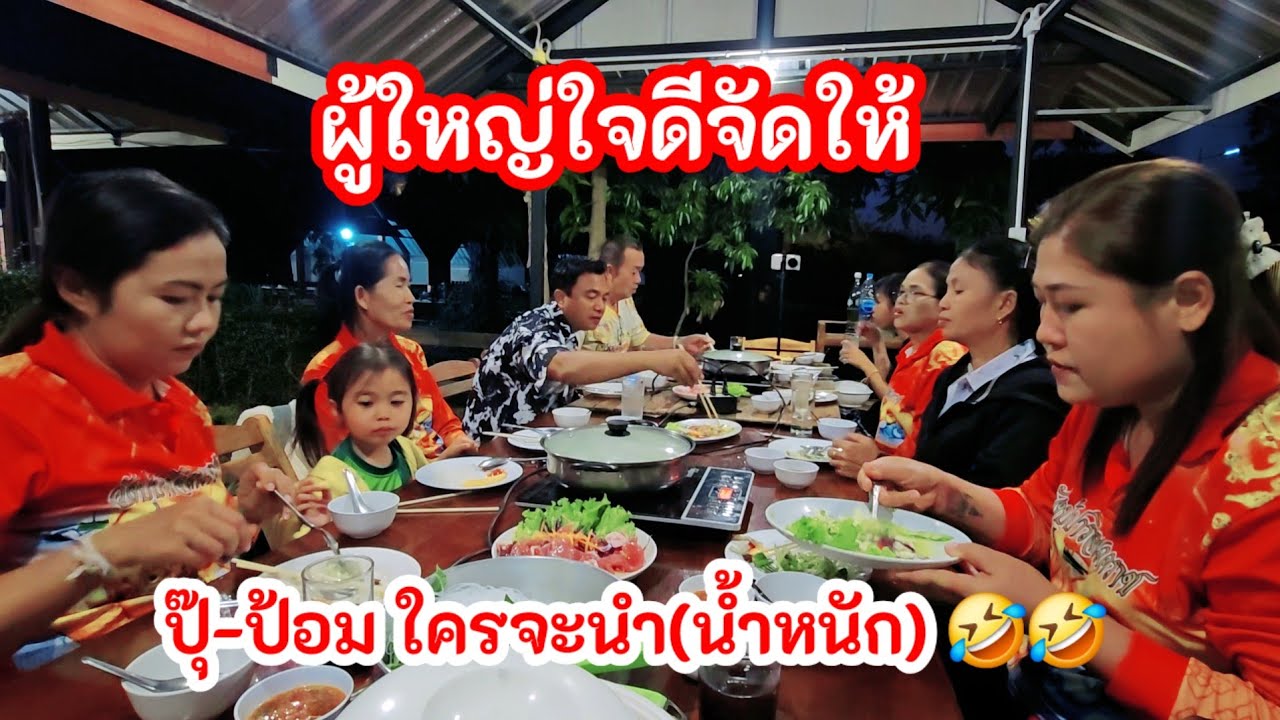 อยู่กับลุงป้า..มีแต่สิ่งดีๆ ผู้ใหญ่ใจดีจัดให้ทุกวัน..อาหารล้นโต๊ะ#เสือกินแซ่บ#ครัวต้นตระกูล