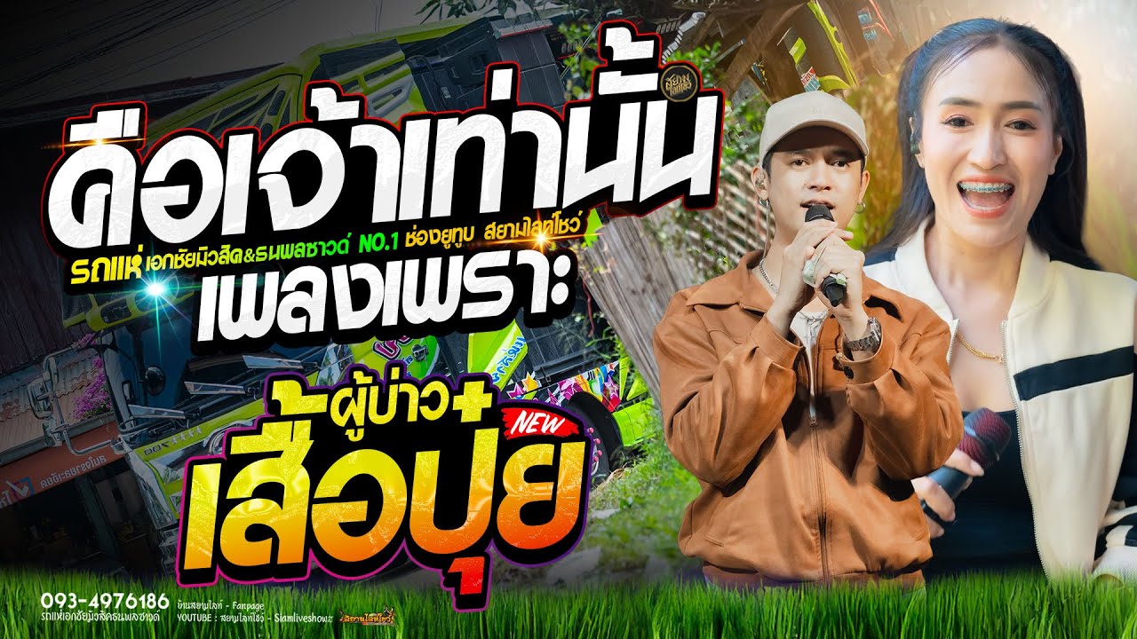 คือเจ้าเท่านั้น  ผู้บ่าวเสื้อปุ๋ย  ( เพลงช้าเพราะๆ ) รถแห่เอกชัยมิวสิคธนพลซาวด์