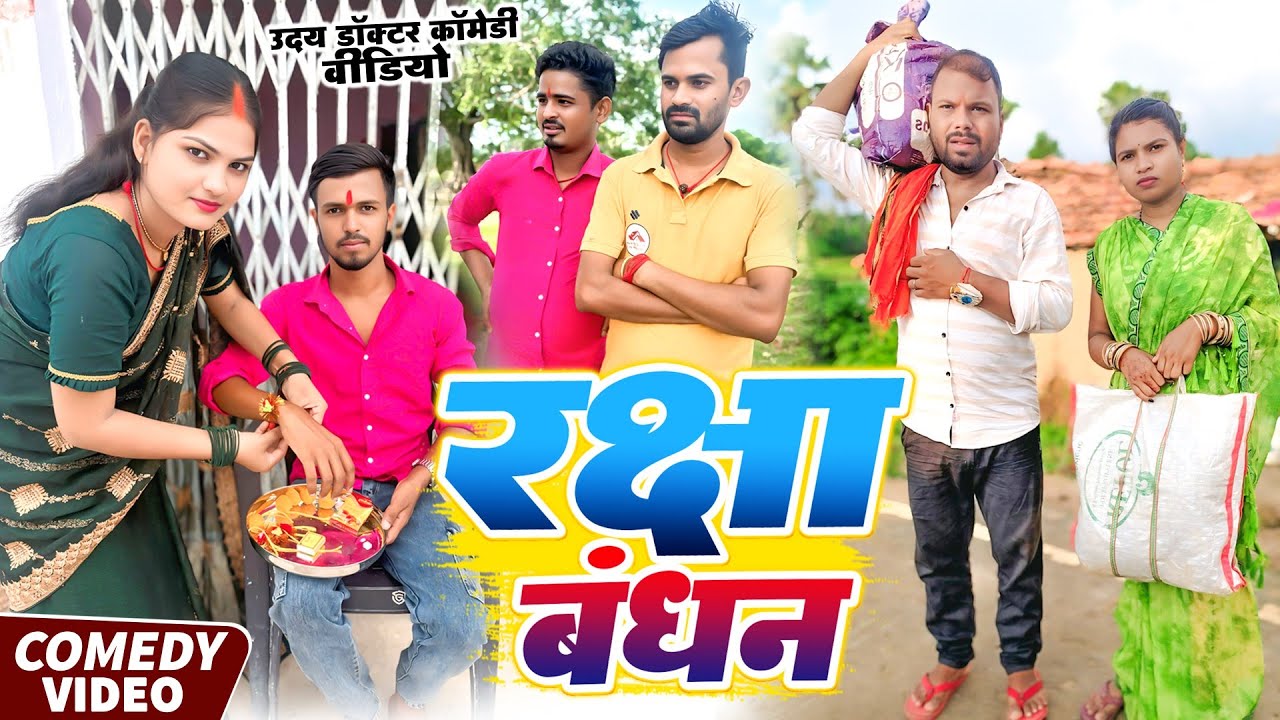 दुलारी बहिनी || DULARI BAHINI || Uday Doctor Comedy || Binesar Chacha Comedy