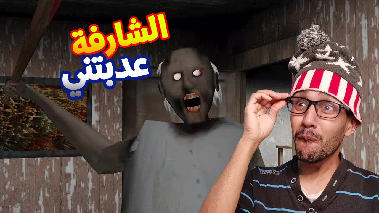 أول محاولة الهروب من جراني الشريرة 🔞 | Granny