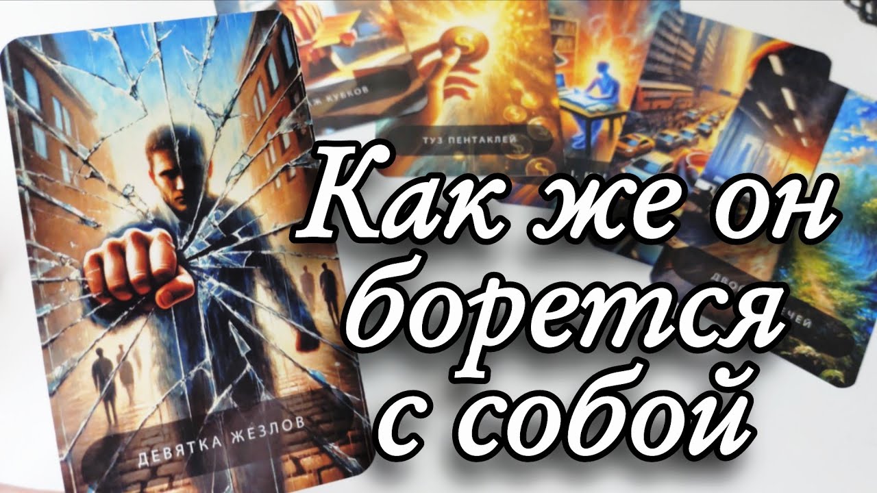 🔥Что с ним ПРОИСХОДИТ ИЗ-ЗА ВАС прямо сейчас⁉️ Таро расклад онлайн гадание