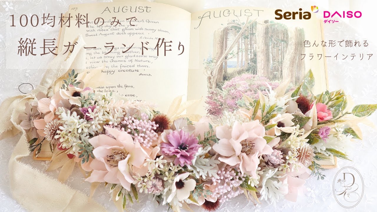 【100均DIY】縦長ガーランドの作り方 『背面も美しく作る方法』造花フラワーアレンジメント