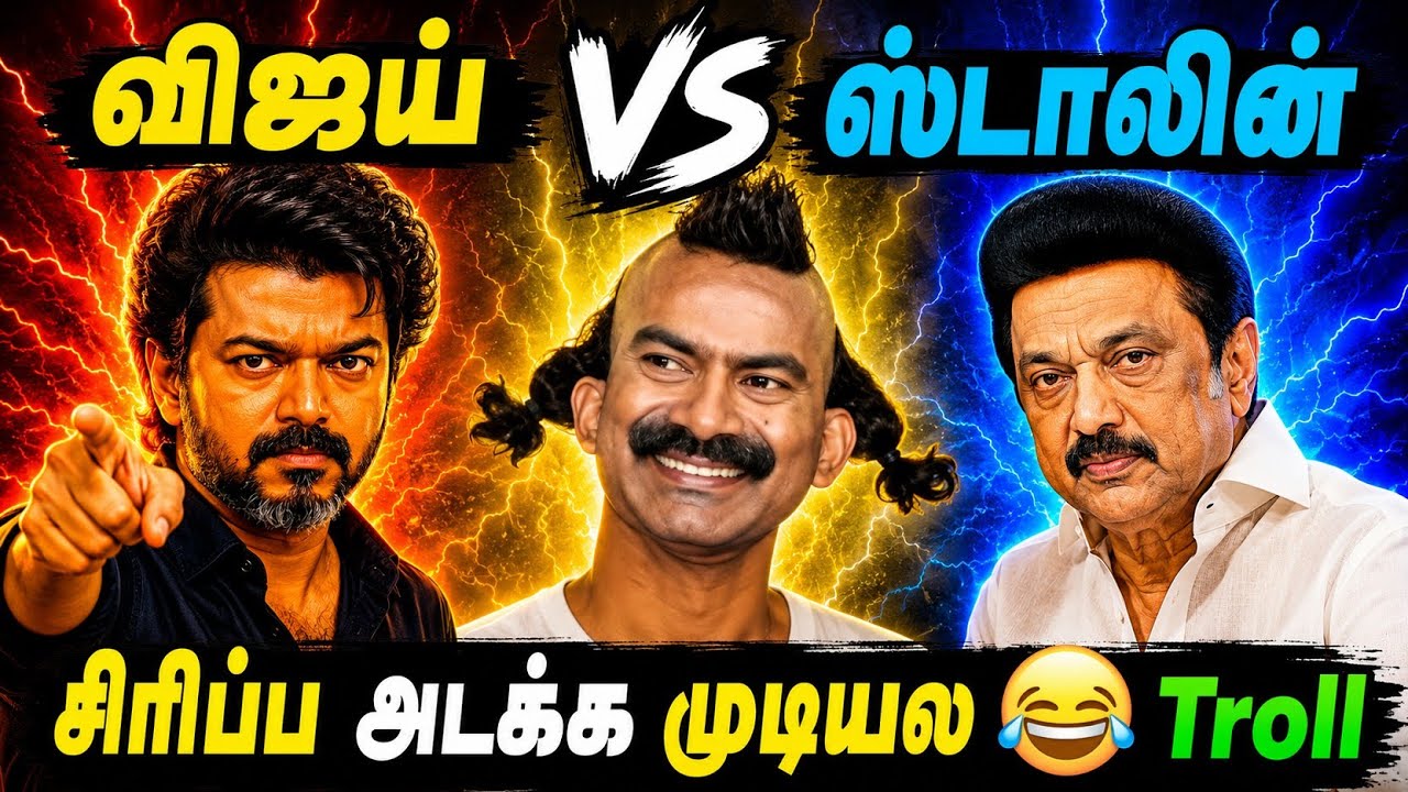 Vijay vs MK Stalin vs Seeman Meme Troll | Vijay vs MK Stalin Troll | Vijay vs Seeman Memes Troll 