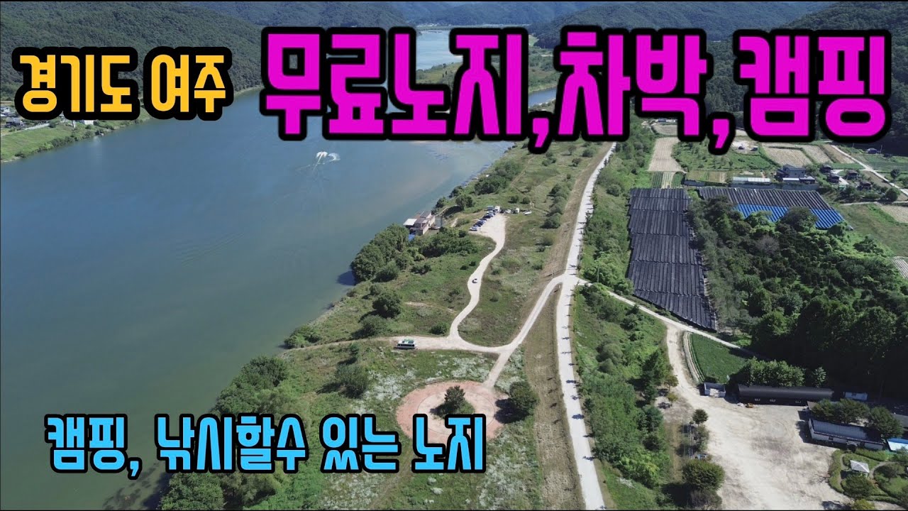 [경기도 여주]강천섬앞 도리지구 노지캠핑 /낚시 가능