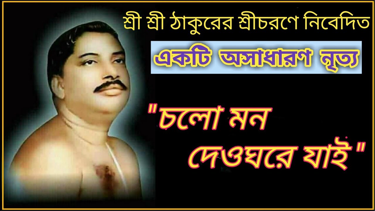 Chalo Mon Deoghare Jai || চলো মন দেওঘরে যাই || Anukul Thakur Song Dance Video || এক অপূর্ব নৃত্য ||