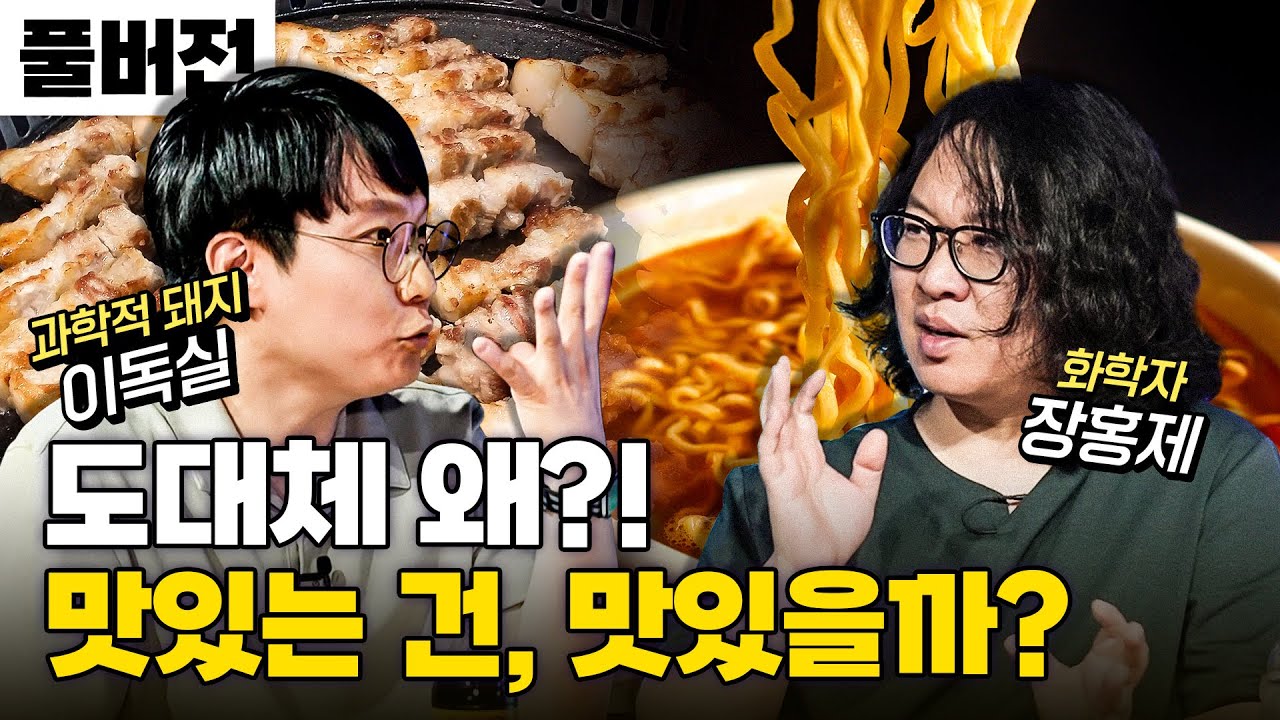 맛의 궁극적 비밀을 밝혀라! | 장홍제 박사(화학하악)