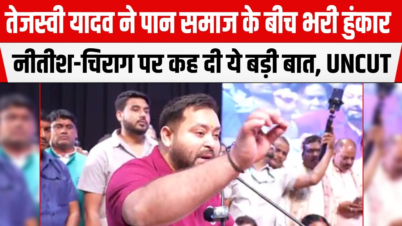 Tejashwi Yadav ने पान समाज के बीच भरी हुंकार, Nitish-Chirag पर कह दी ये बड़ी बात, UNCUT