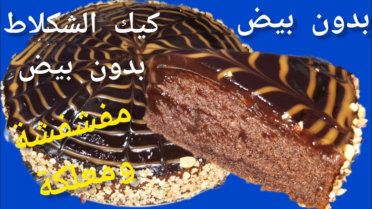 كيكة الشوكولاكة بدون بيض معلكة دوب فالفم وبحجم عائلي 