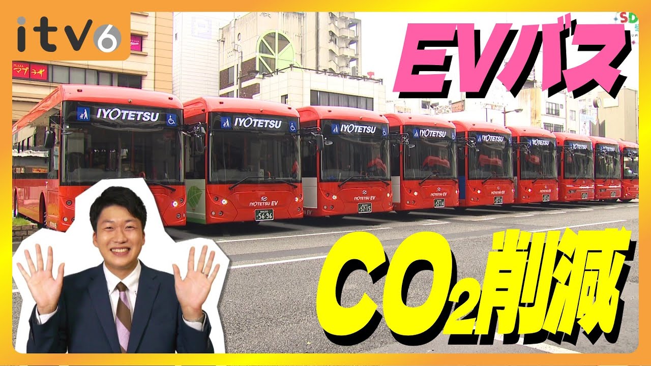 愛媛から！持続的な公共交通の実現を!!EVバスでCO2削減▽SDGs学園PLUS 2024年9月28日