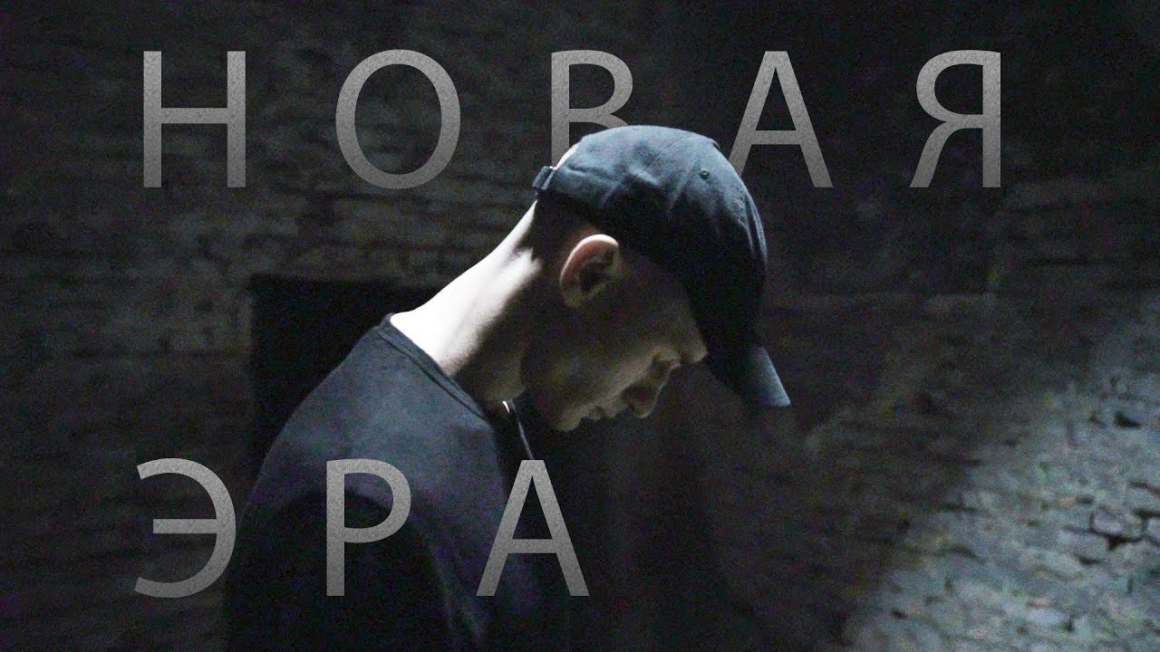 Zakviel - Новая Эра (Премьера клипа 2019)