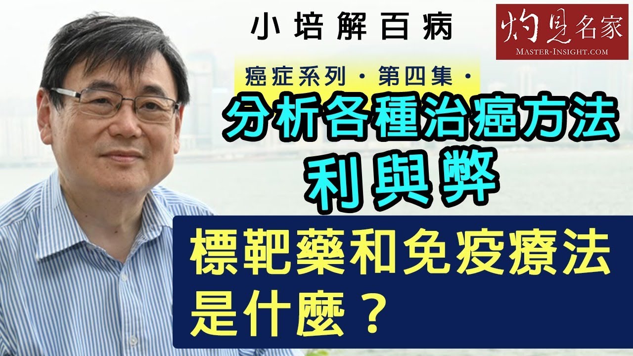 【字幕】治癌方法 各有利弊 顧小培分析標靶藥及免疫抗癌《小培解百病》（2020-07-20）