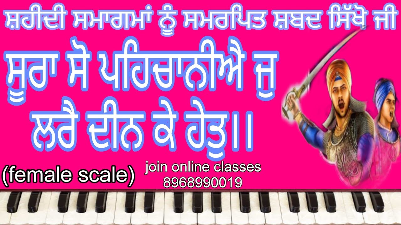 learn shabad।। soora so pehchaniye jo lare deen ke het।। ਸੂਰਾ ਸੋ ਪਹਿਚਾਨੀਐ।। (female scale)