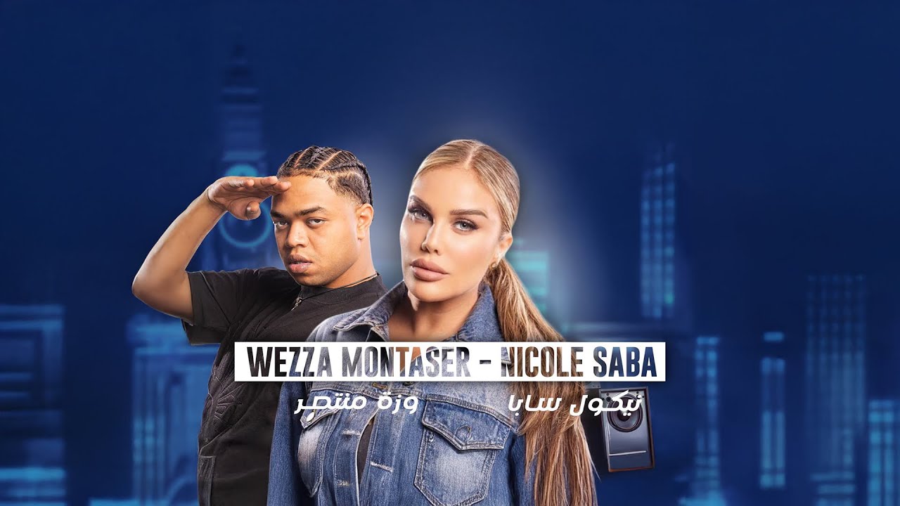 نيكول سابا FT. وزة منتصر | 