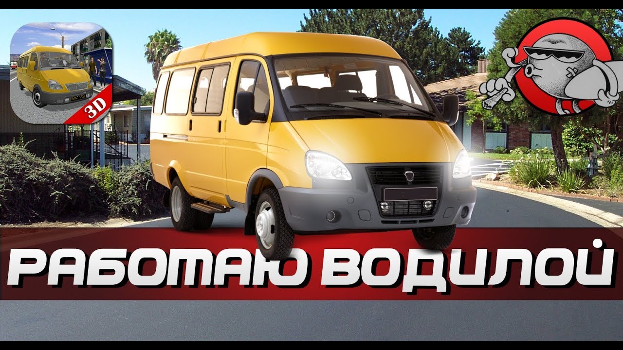 РАБОТАЮ ВОДИЛОЙ МАРШРУТКИ | Android и iOS