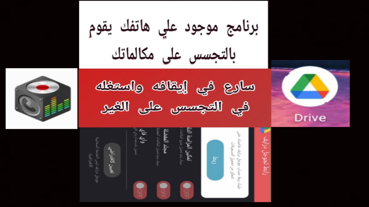 أحذر يوجد برنامج على هاتفك من البرامج الأساسية يقوم بالتجسس على مكالماتك الهاتفية ، سارع في إيقافه
