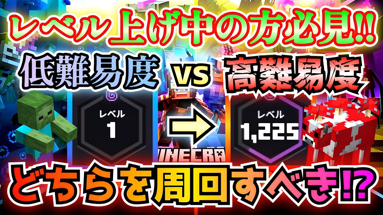 【マイクラダンジョンズ】レベル上げ徹底検証！低難易度と高難易度のステージ周回、どちらの方が効率良いのかガチ検証したら！？【Minecraft Dungeons】【ひぬ】