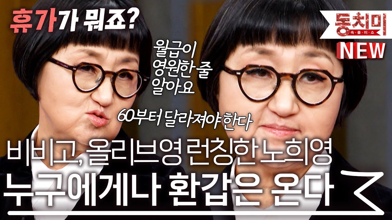"환갑이면 이제 인생 반 살았어요" 비비고,올리브영 런칭한 전설의 노희영, 환갑을 맞이하다 l 