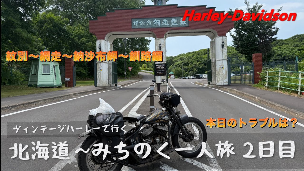 【ハーレー】85年前のヴィンテージハーレーで行く北海道〜みちのく3300km一人旅