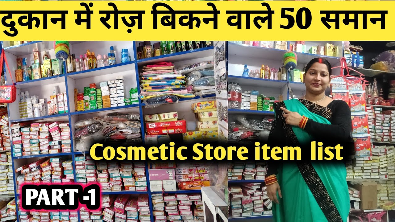 50 ऐसे आइटम जो कास्मेटिक के दुकान में रोज़ बिकते हैं | Cosmetic Store Me Roj Bikne wala Saman 