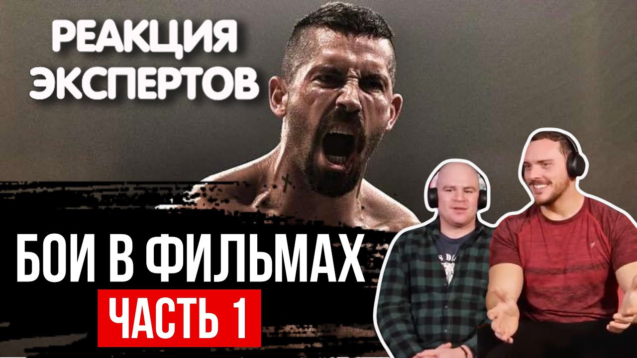 БОЙЦЫ ММА СМОТРЯТ БОЕВЫЕ СЦЕНЫ В ФИЛЬМАХ ЧАСТЬ 1 | Реакция экспертов