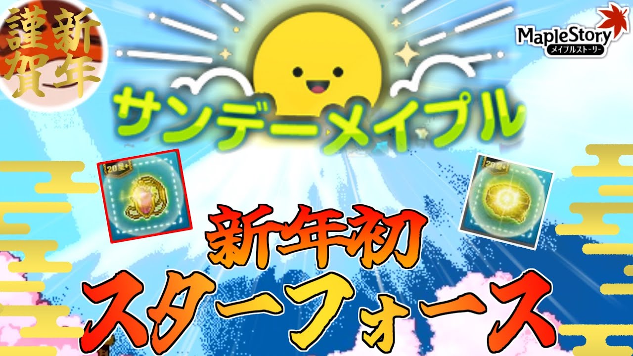 【メイプルストーリー】新年初のスタフォイベに挑戦するませう【ダイジェスト版】